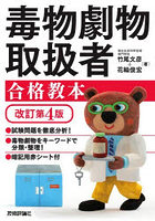 毒物劇物取扱者合格教本