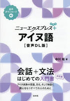 ニューエクスプレス＋アイヌ語