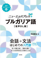 ニューエクスプレス＋ブルガリア語