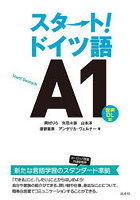 スタート！ドイツ語A1
