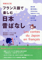フランス語で楽しむ日本昔ばなし