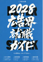 広告界就職ガイド 2028
