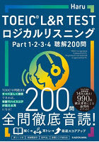 TOEIC L＆R TESTロジカルリスニングPart1，2，3，4聴解200問
