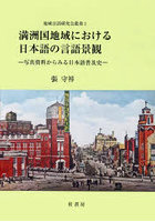 満洲国地域における日本語の言語景観
