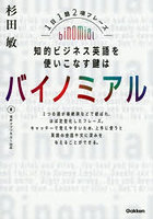 知的ビジネス英語を使いこなす鍵はバイノミアル 1日1題2項フレーズ