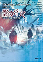 影が行く ホラーSF傑作選