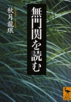 無門関を読む