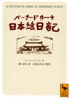 バーナード・リーチ日本絵日記