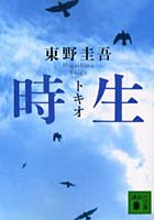 時生