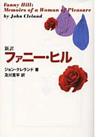 ファニー・ヒル 新訳