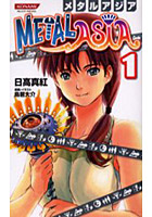 【クリックで詳細表示】メタルアジア 1