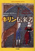 【クリックでお店のこの商品のページへ】キリン伝来考