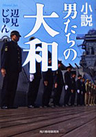 【クリックで詳細表示】小説男たちの大和