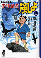 少年忍者風よ 原作完全版 上