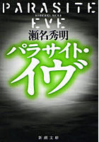 パラサイト・イヴ