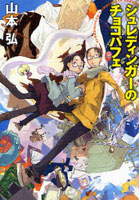 【クリックでお店のこの商品のページへ】シュレディンガーのチョコパフェ