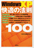 Windows XP快適の法則100