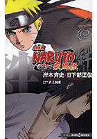 【クリックで詳細表示】劇場版NARUTO-ナルト-疾風伝絆