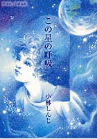 【クリックで詳細表示】この星の呼吸 小林しんじ詩集