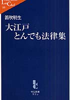 【クリックで詳細表示】大江戸とんでも法律集