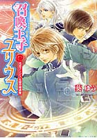 召喚王子ユリウス 光のプリンスと闇の継承者