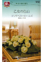 乙女の告白 年上と恋に落ち