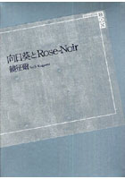 向日葵とRose‐Noir