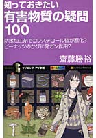 【クリックでお店のこの商品のページへ】知っておきたい有害物質の疑問100 防水加工剤でコレステロール値が悪化？ピーナッツのかびに発ガン作用？