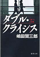 【クリックでお店のこの商品のページへ】ダブル・クライシス