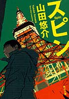 【クリックで詳細表示】スピン