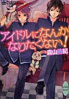 アイドルになんかなりたくない！