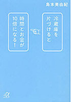 【クリックで詳細表示】冷蔵庫を片づけると時間とお金が10倍になる！