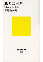 私とは何か 「個人」から「分人」へ