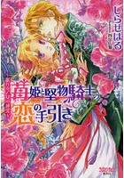 苺姫と堅物騎士の恋の手引き 眠れる乙女の純潔