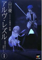 アルヴ・レズル 機械仕掛けの妖精たち 特別版