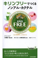 【クリックでお店のこの商品のページへ】キリンフリーでつくるノンアル・カクテル