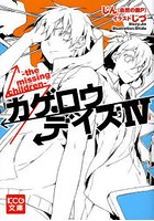 カゲロウデイズ 小説の人気商品 通販 価格比較 価格 Com