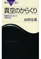 【クリックで詳細表示】真空のからくり 質量を生み出した空間の謎