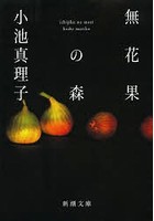 無花果の森