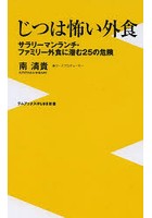 【クリックでお店のこの商品のページへ】じつは怖い外食 サラリーマンランチ・ファミリー外食に潜む25の危険