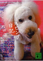 【クリックで詳細表示】スピンク日記