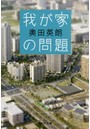 我が家の問題