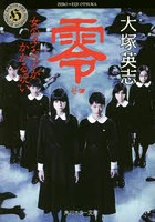 零〜ゼロ〜 女の子だけがかかる呪い