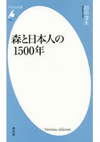 【クリックで詳細表示】森と日本人の1500年