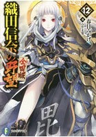 DMM.com [織田信奈の野望 全国版 12] 本・コミック通販