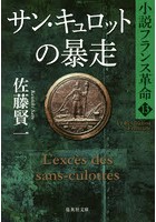 サン・キュロットの暴走