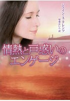 情熱と戸惑いのエンゲージ