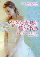 不埒な貴族と籠の小鳥