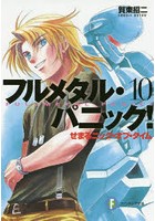 フルメタル・パニック！ 10