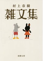 村上春樹雑文集
